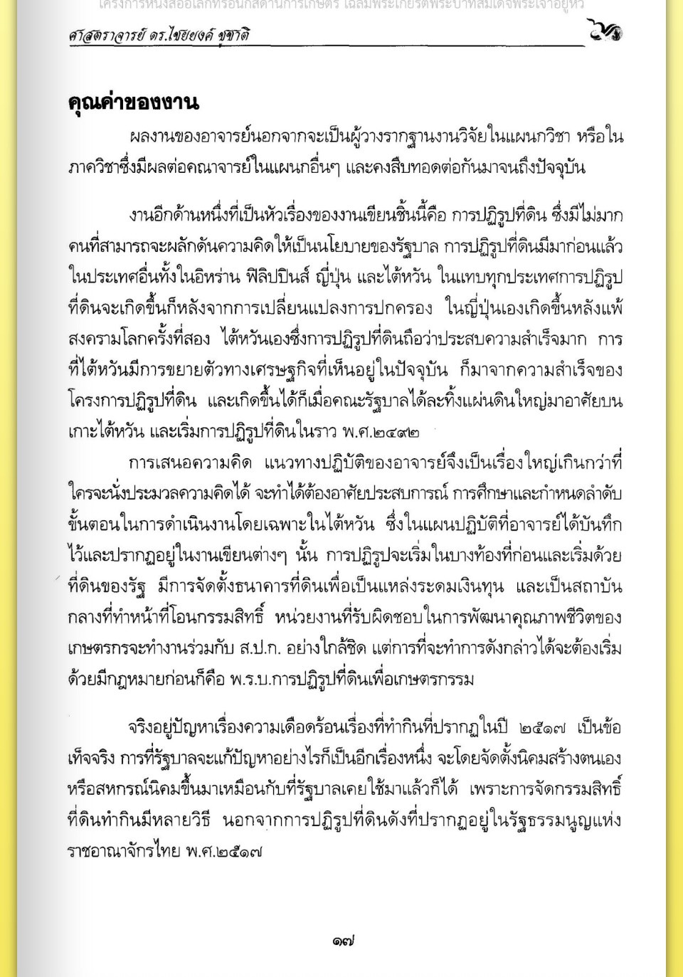 title - ศาสตราจารย์ ดร. ไชยยงค์ ชูชาติ ผู้ผลักดันให้มีการปฏิรูปที่ดินในประเทศไทย ชุดโครงการวิจัยหกสิบปี มหาวิทยาลัย เกษตรศาสตร์ ศาสตร์แห่งแผ่นดิน